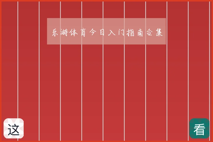乐游体育今日入门指南合集
