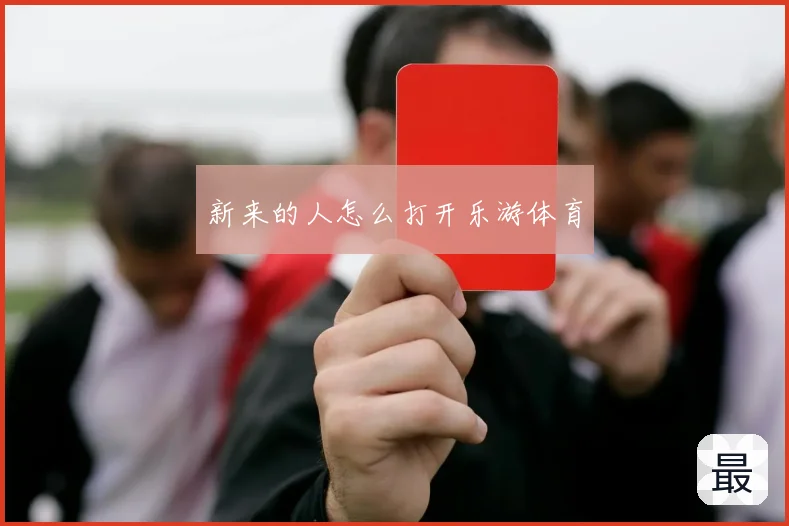 新来的人怎么打开乐游体育