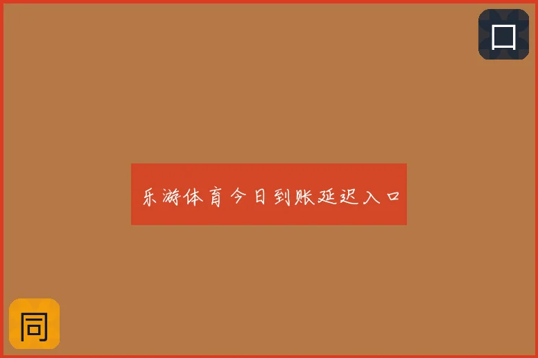 乐游体育今日到账延迟入口